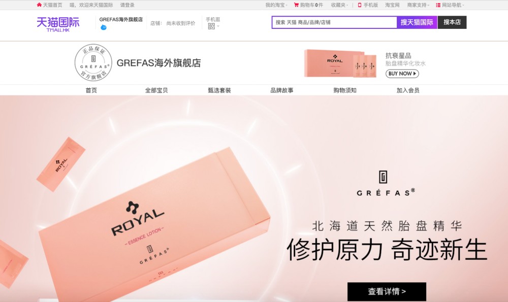 プラセンタのROYALが初の海外フラッグシップを中国の巨大EC「天猫国際(Tmall Global)」にOPEN！
