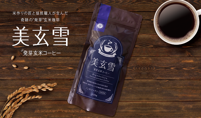 発芽玄米コーヒー「美玄雪」