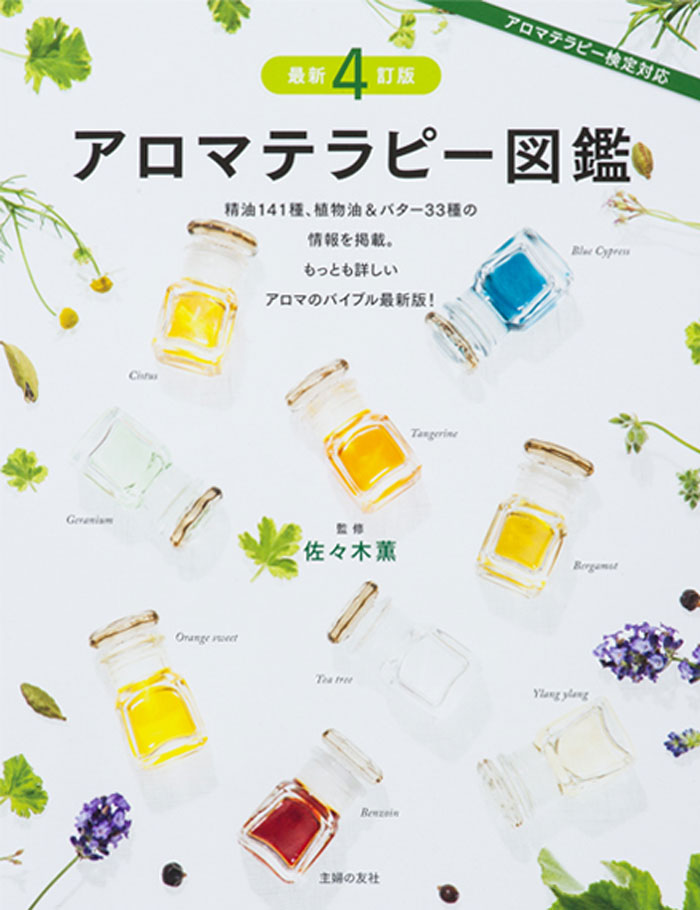 アロマテラピー図鑑