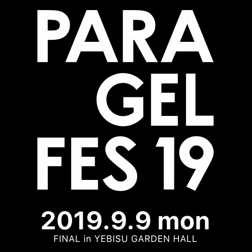 パラジェルフェス2019