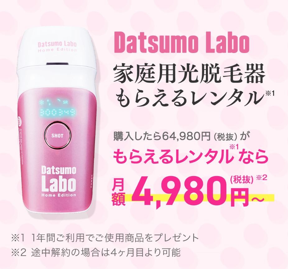 脱毛ラボ「もらえる」サブスク