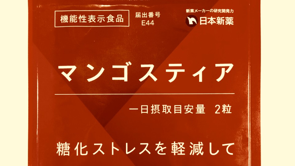 マンゴスティア