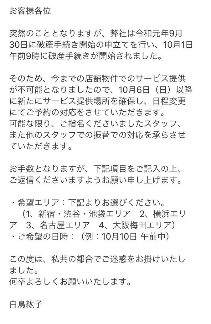 白鳥エステ 怪文書