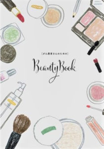 がん患者さんのためのBeauty Book