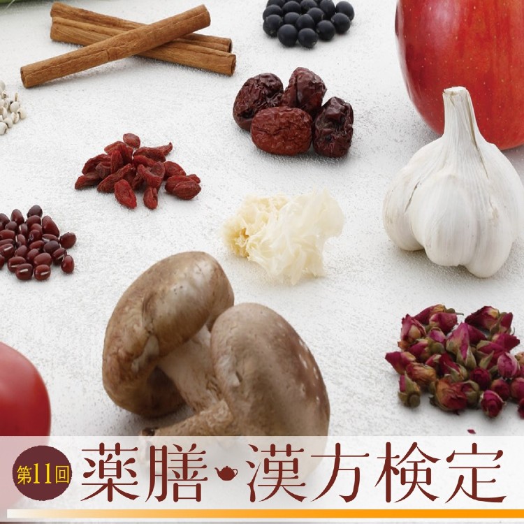 薬膳・漢方検定