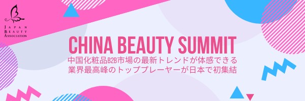 China Beauty Summit 2019