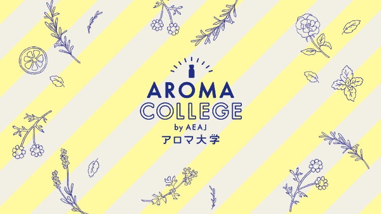 第5回アロマ大学