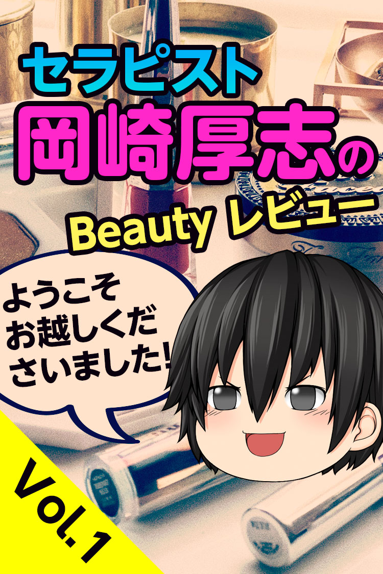 岡崎厚志のビューティレビュー