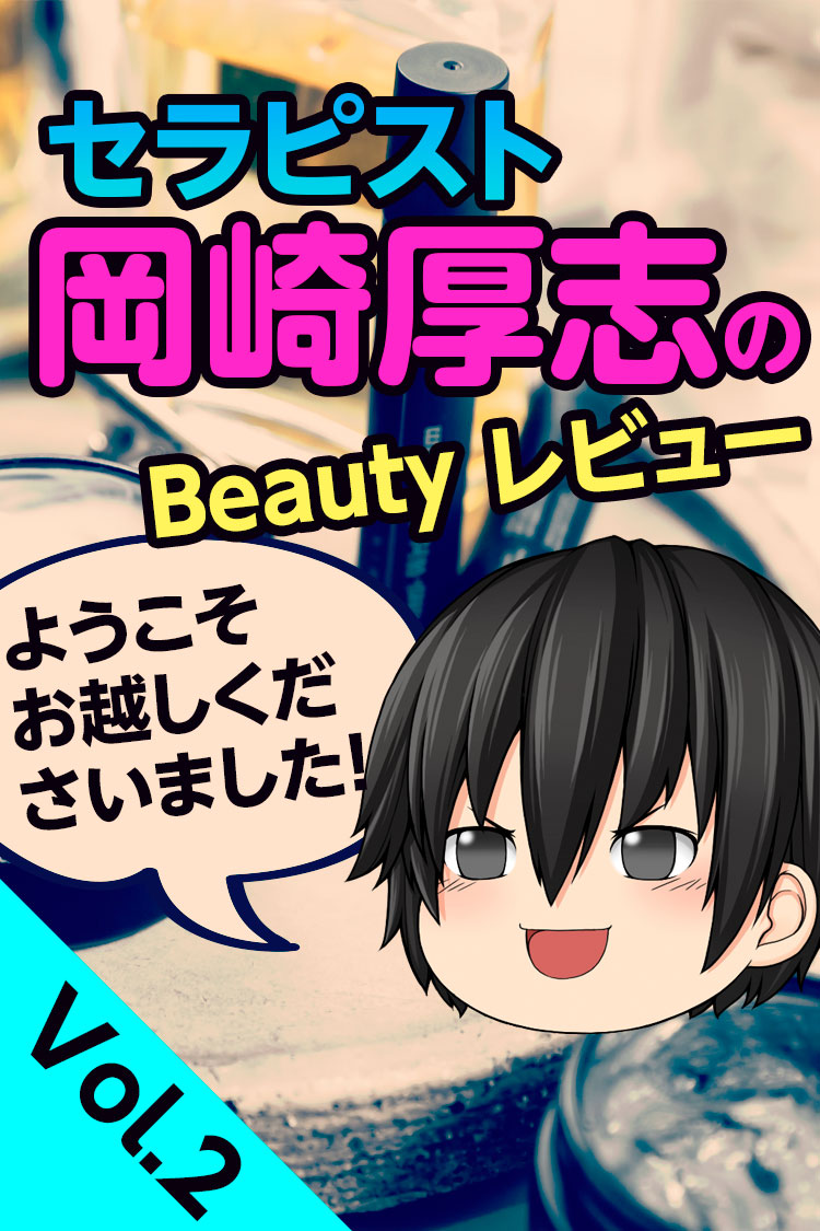 岡崎厚志のビューティレビュー
