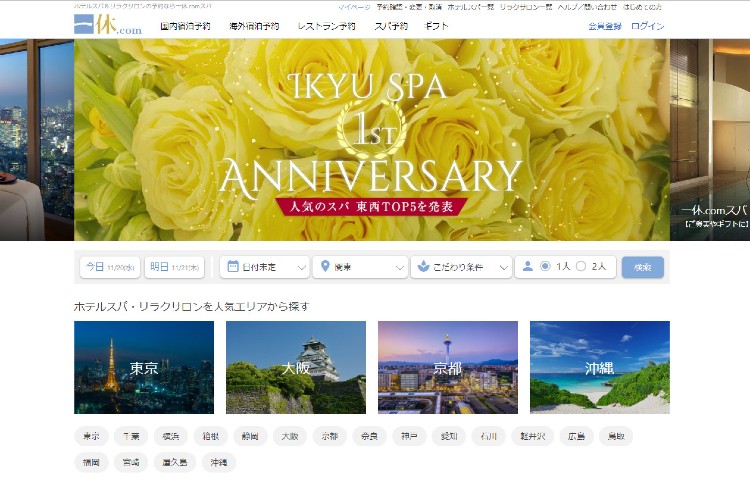 『一休.comスパ』オープン1周年記念セール