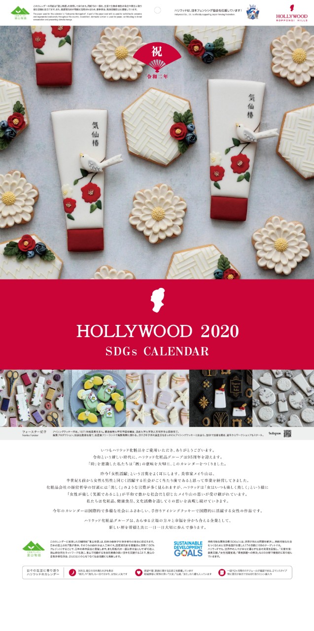 ハリウッド化粧品2020年カレンダー
