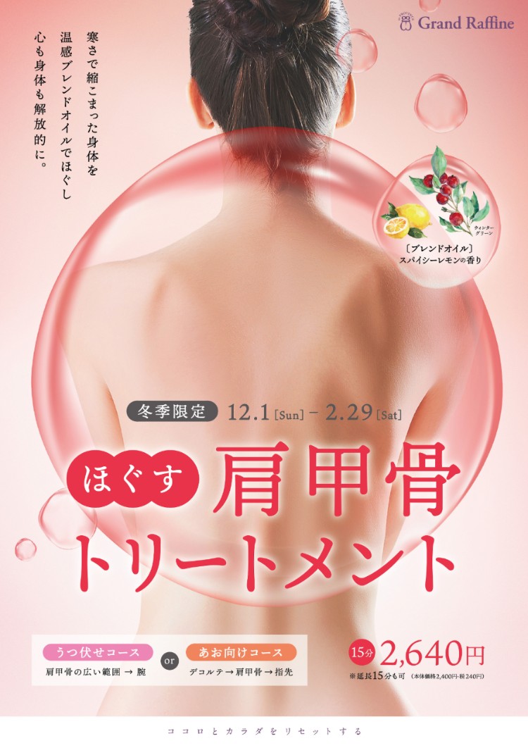 肩甲骨ドレナージュ