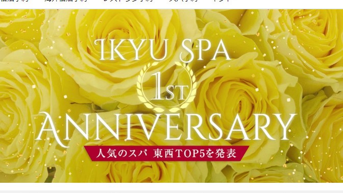 『一休.comスパ』オープン1周年記念セール