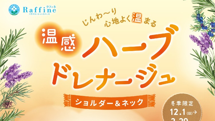 ラフィネの冬コース
