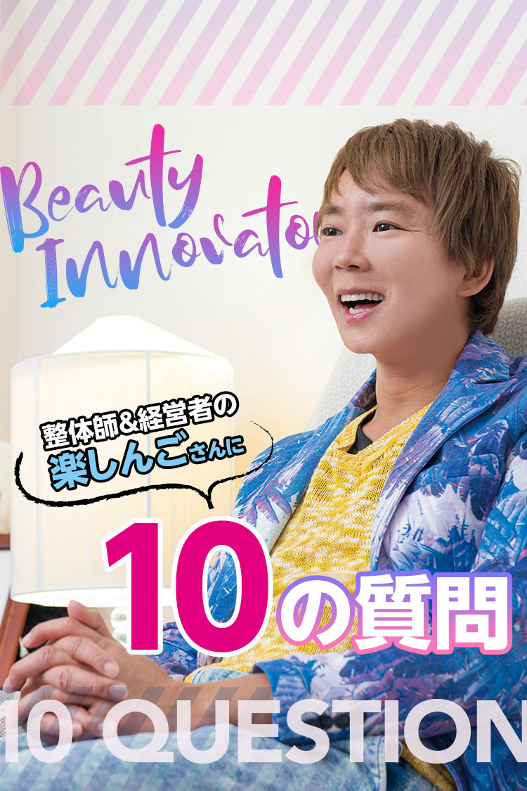 楽しんごに10の質問