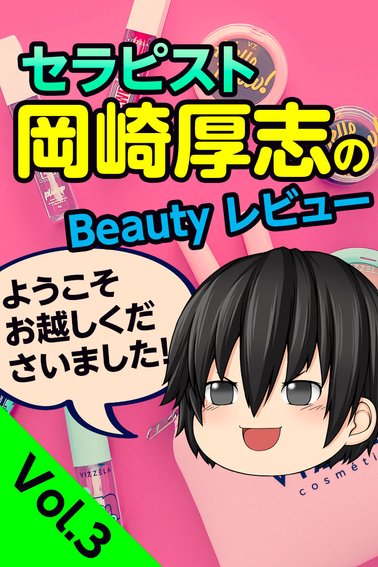 岡崎厚志のビューティレビュー
