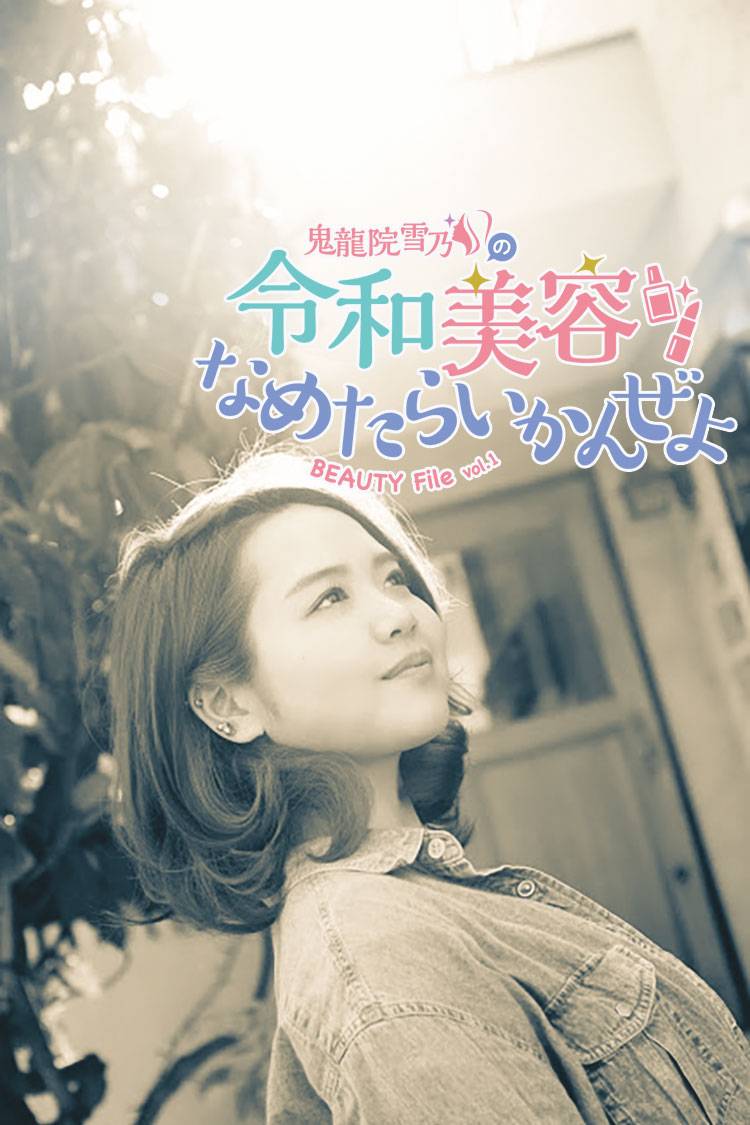 鬼龍院雪乃連載