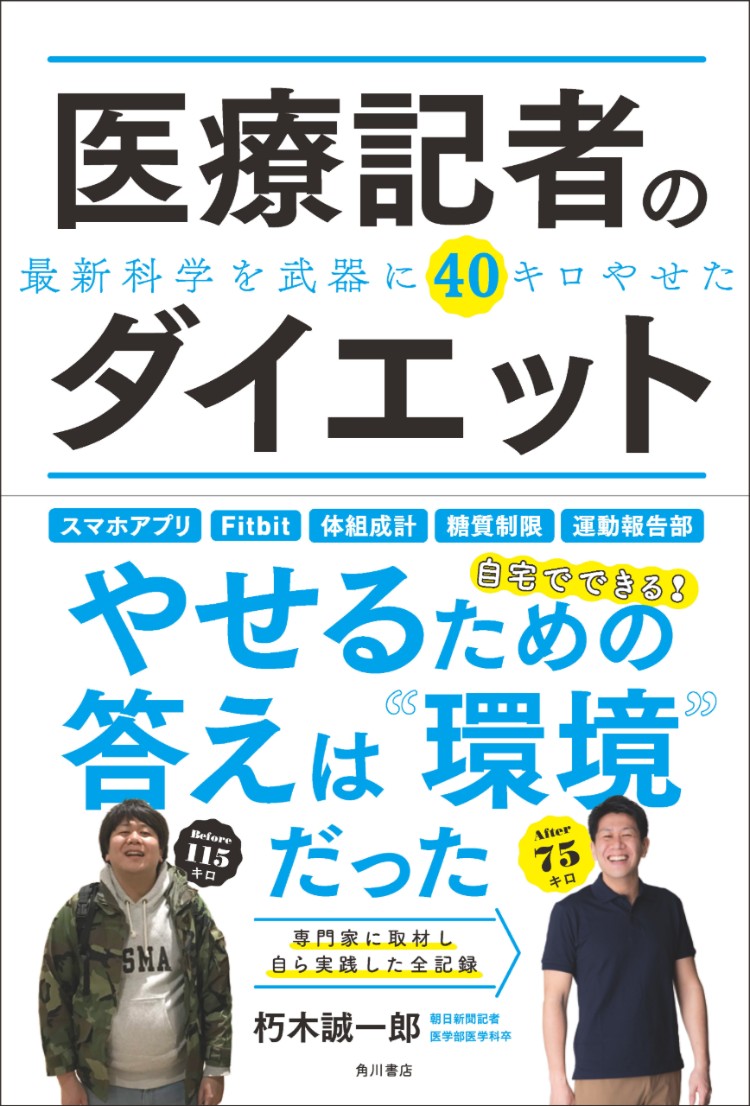 医療記者のダイエット