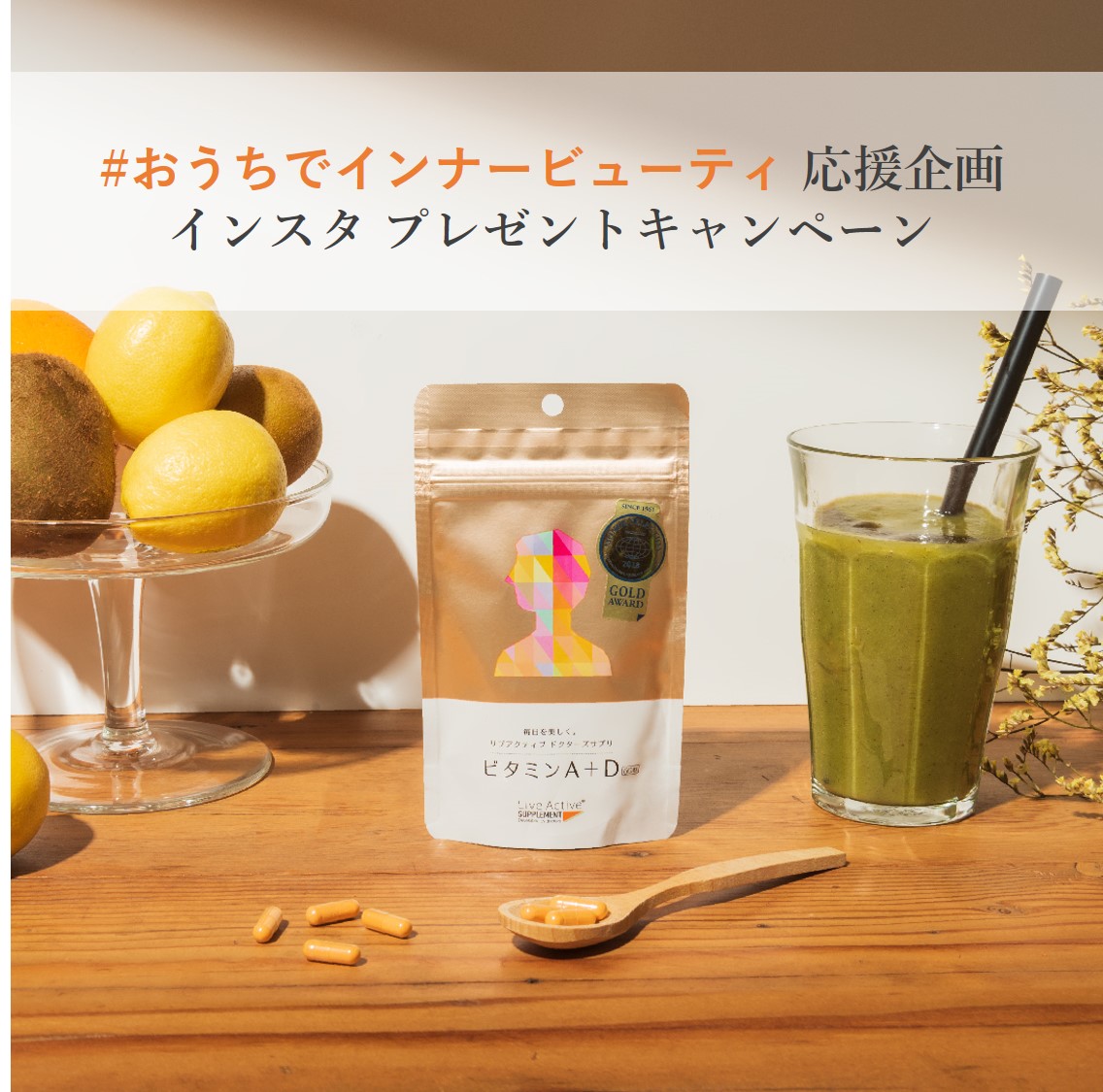 #おうちでインナービューティ 応援企画 インスタプレゼントキャンペーン