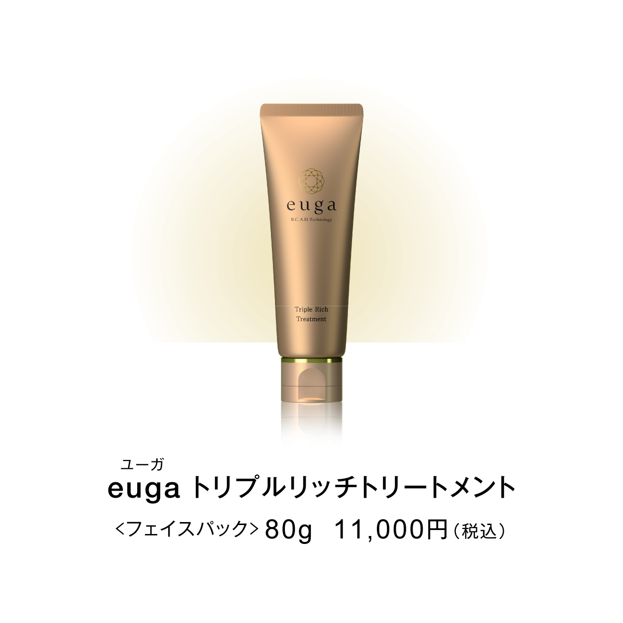 euga トリプルリッチトリートメント