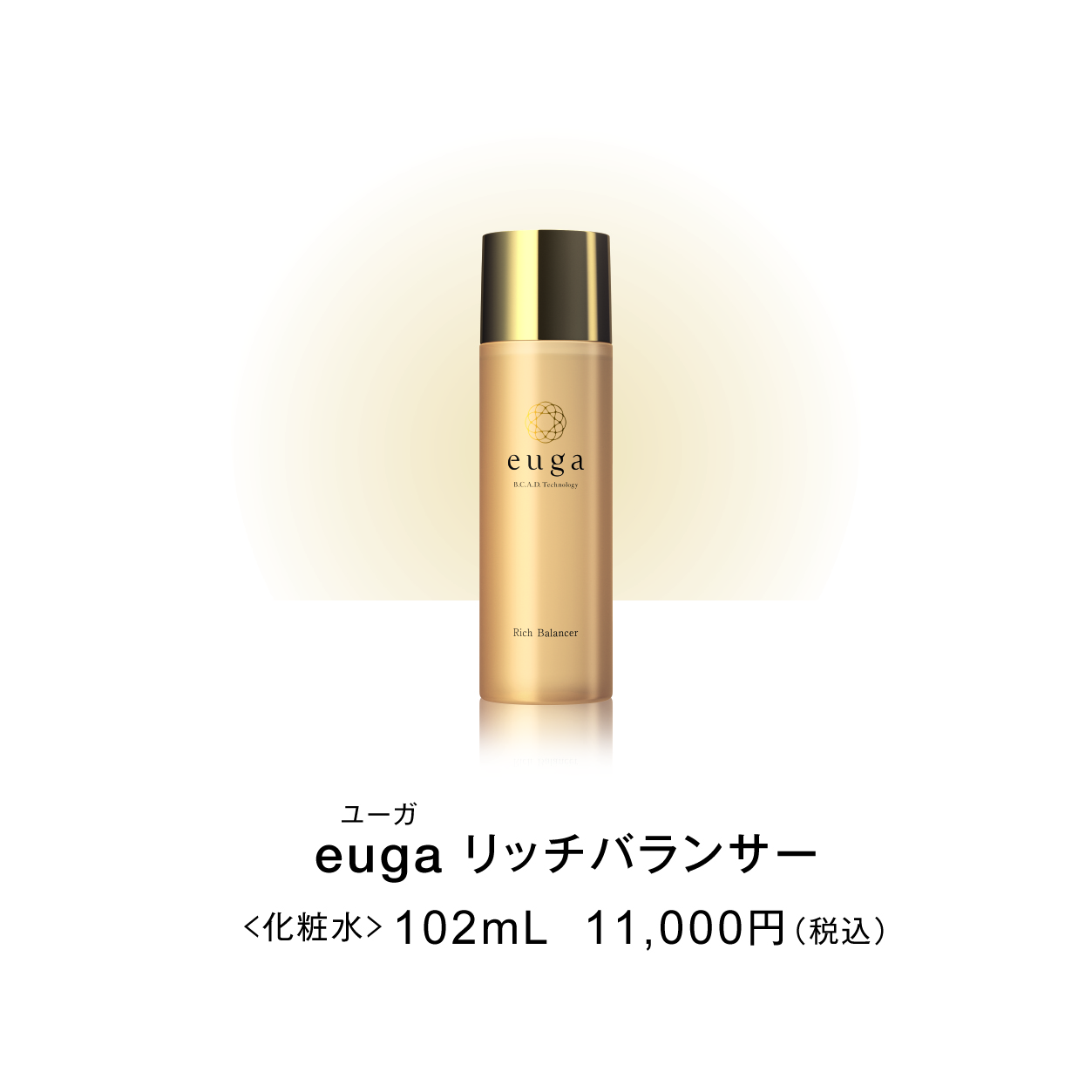 euga リッチバランサー