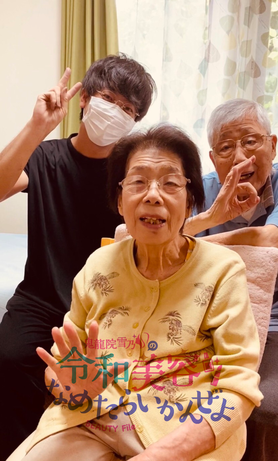 鬼龍院雪乃の令和美容なめたらいかんぜよ　第12回