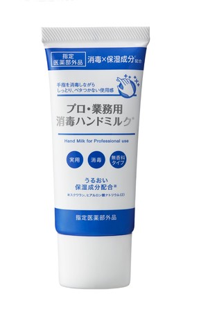 プロ・業務用 消毒ハンドミルク