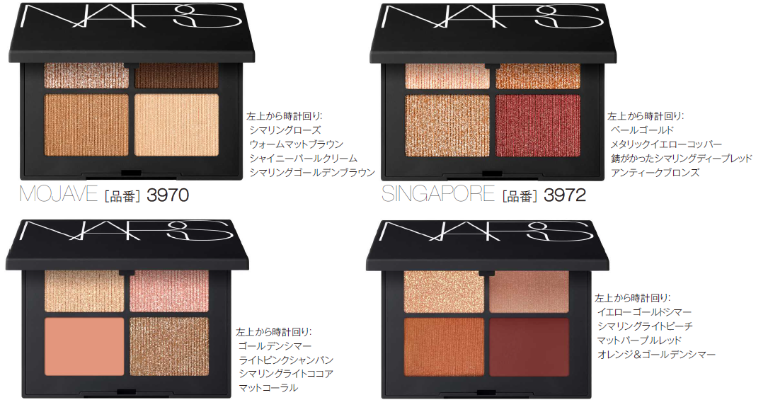 NARS クワッドアイシャドー 全4種（追加新1種、復刻1種） 税込価格 各6,160円（本体 各5,600円＋税）2021年6月25日（金）発売*セミセルフ店舗を除く