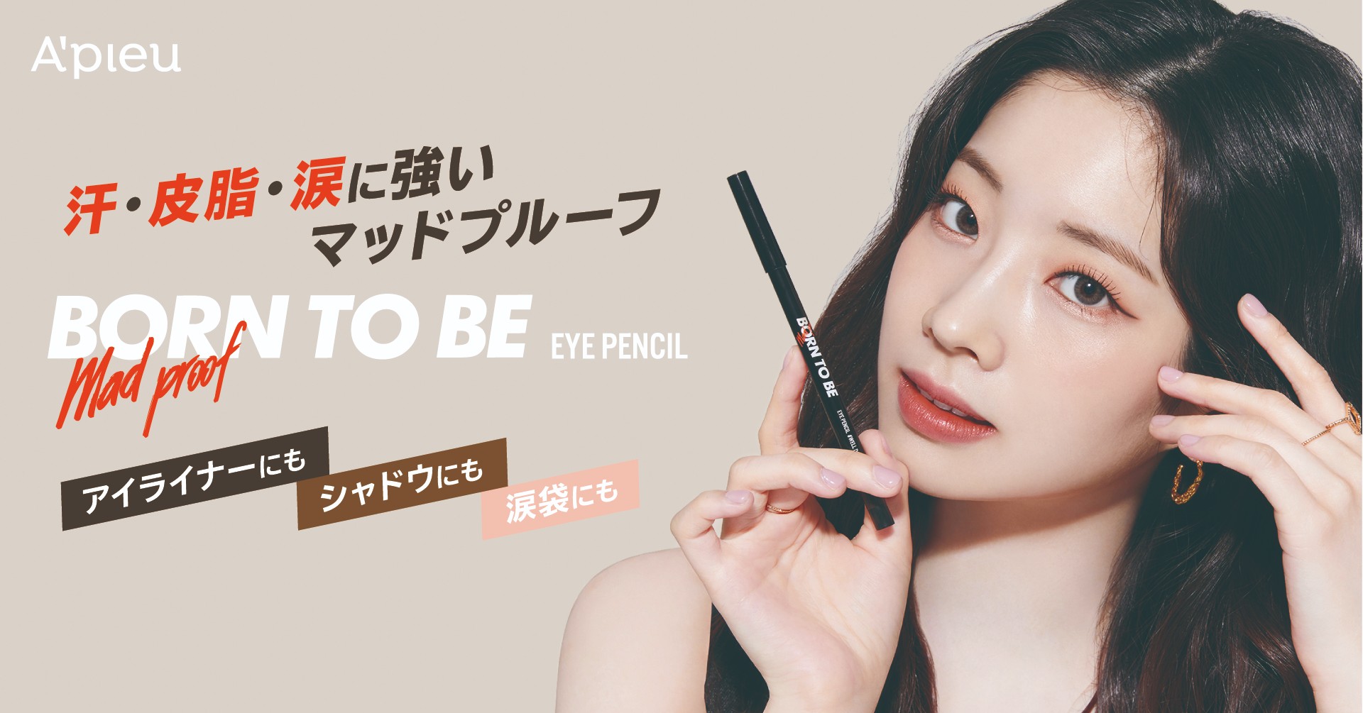 アピュー BORN TO BE マッドプルーフ アイペンシル　全4色 1320円(税込)　7月16日(金)発売