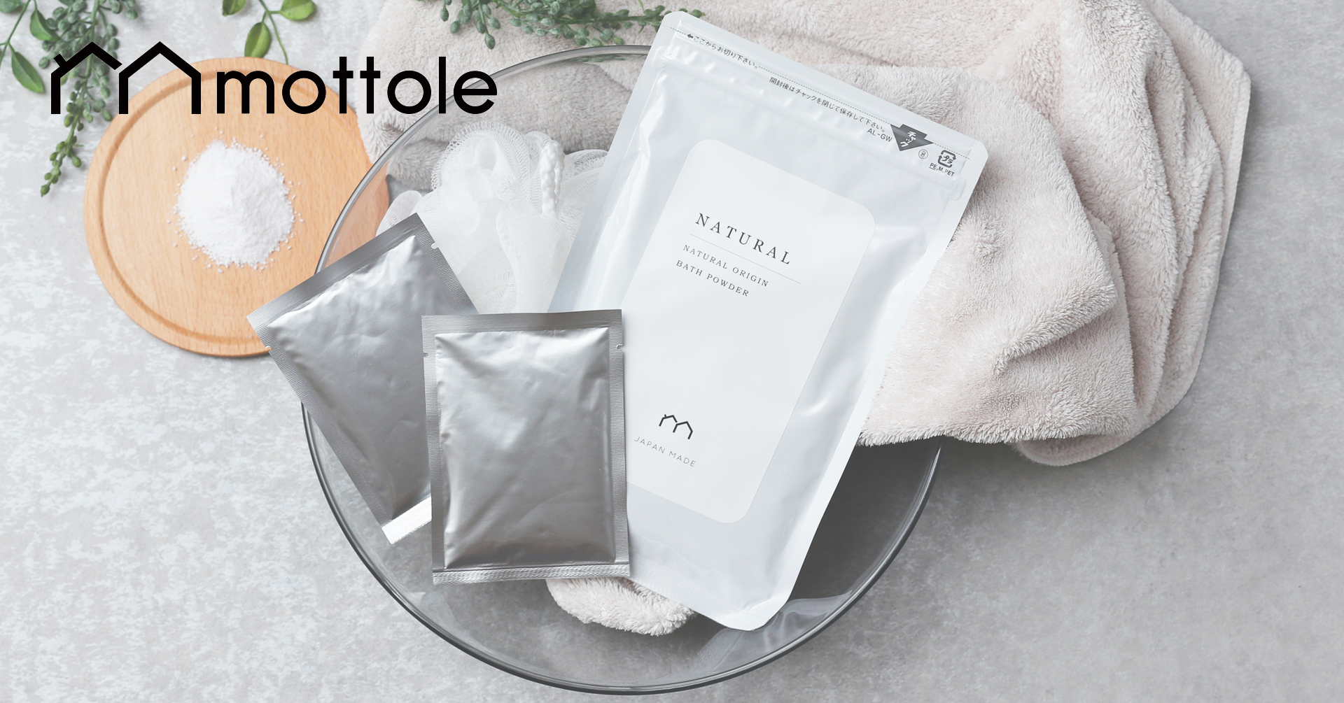 MTL-B005 【eri.×mottole】１WEEK ナチュラルバスパウダー（20ｇ×7日分 140ｇ）1,980円（税込み）