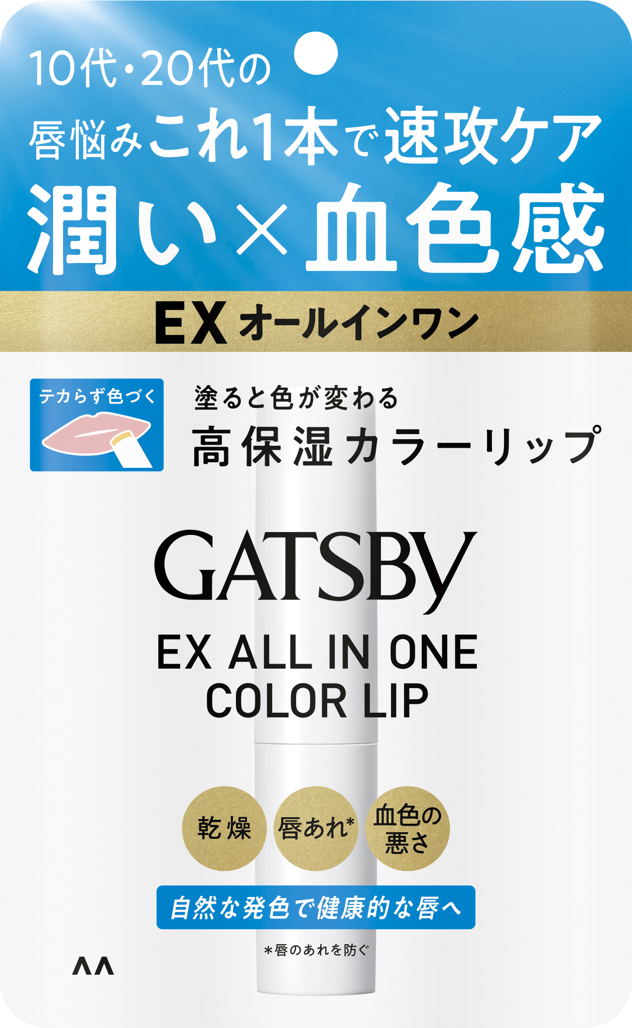 ギャツビー EXオールインワンカラーリップ