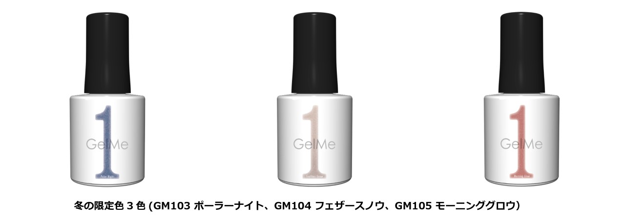 ジェルミーワン冬の3色