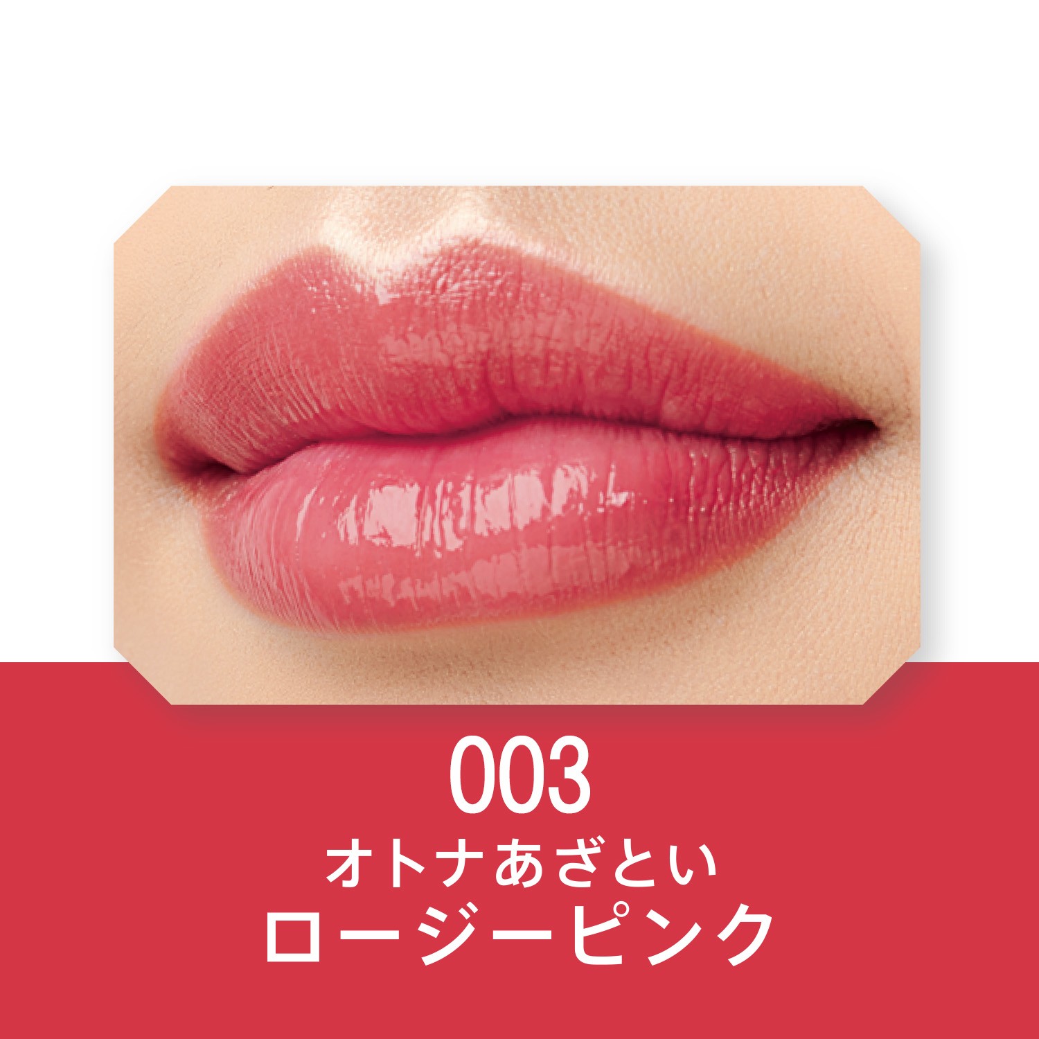 003 オトナあざとい ロージーピンク