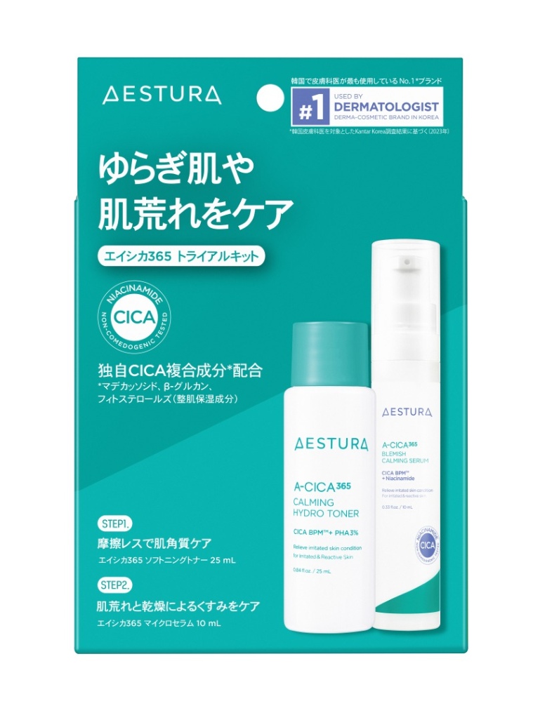 エイシカ365 トライアルキット