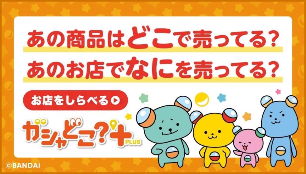 ガシャどこ