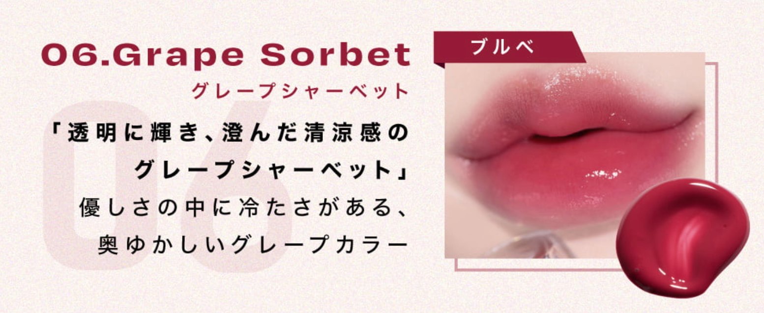 リップポーションアクアグロー 06.Grape sorbet (グレープシャーベット)