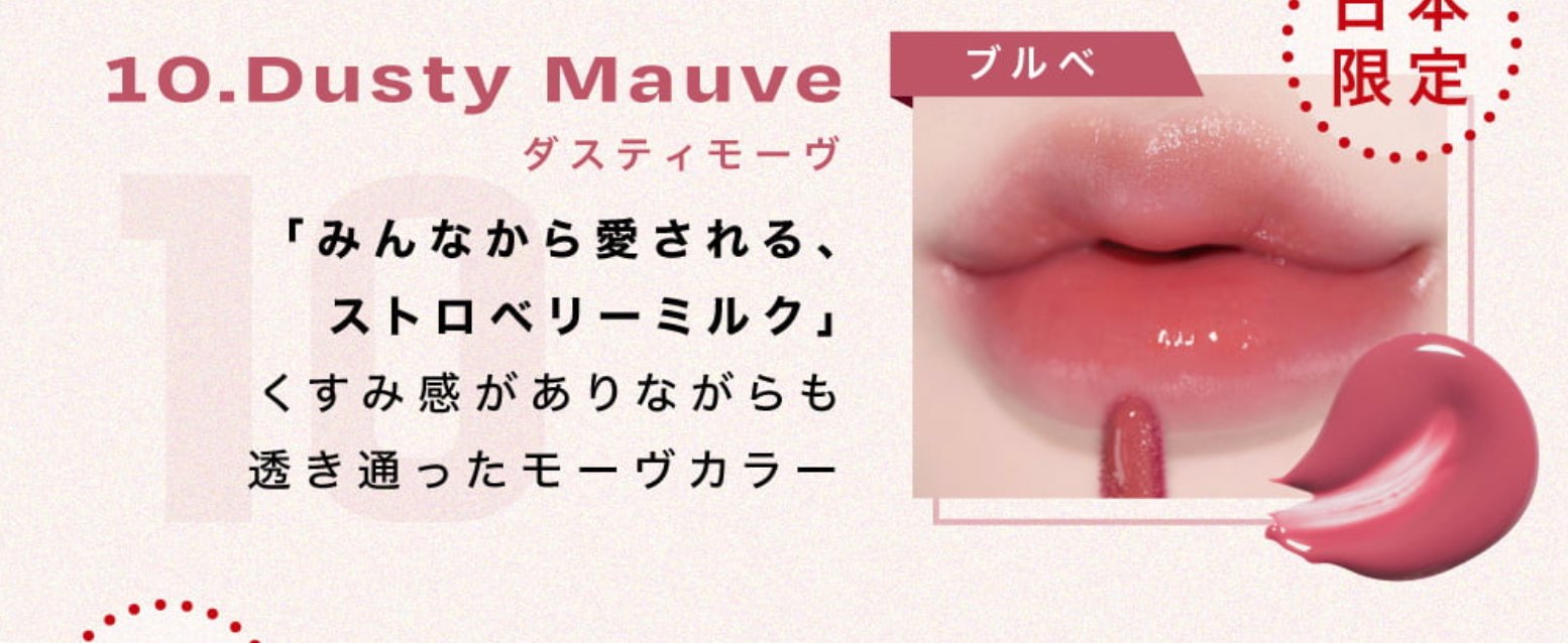 リップポーションアクアグロー 10.Dusty Mauve(ダスティモーヴ)※日本限定色