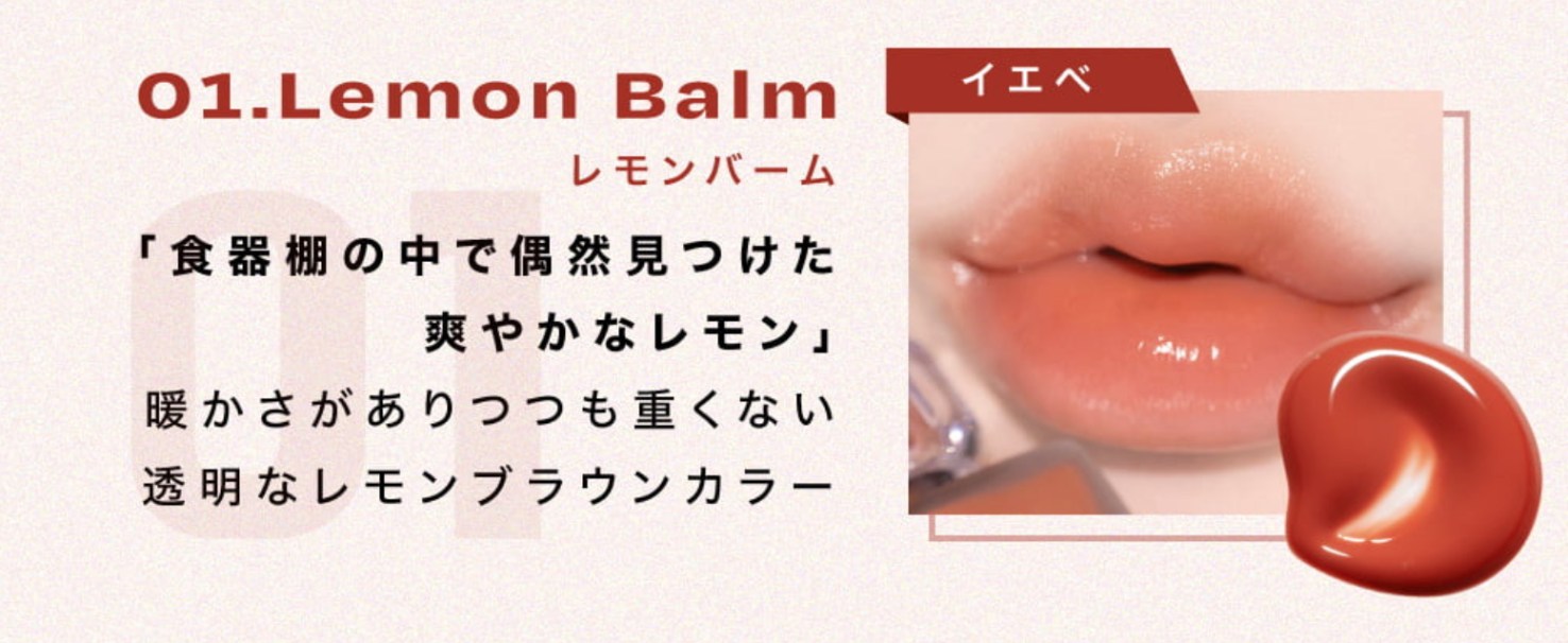 リップポーションアクアグロー 01.Lemon balm (レモンバーム)