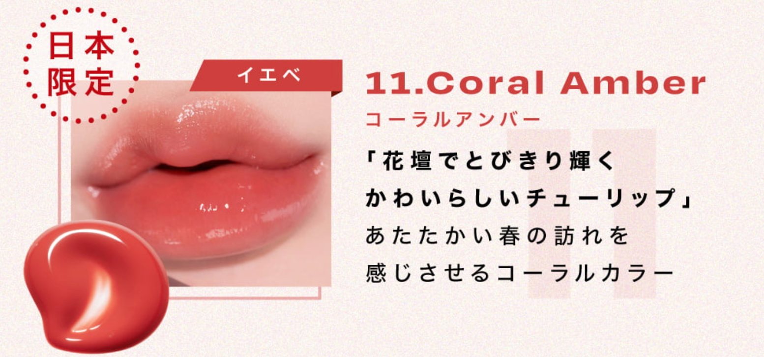 リップポーションアクアグロー 11.Coral Amber(コーラルアンバー)※日本限定色