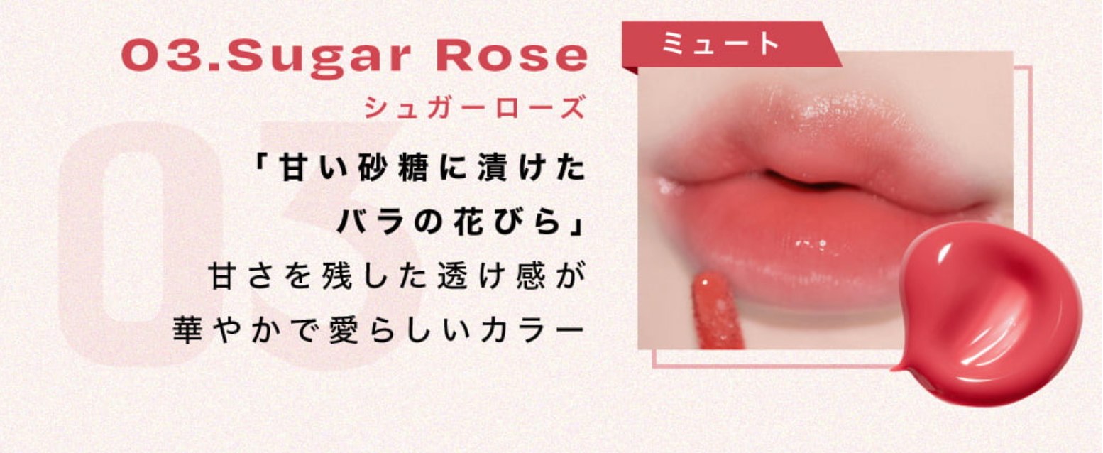 リップポーションアクアグロー 03.Sugar rose (シュガーローズ)