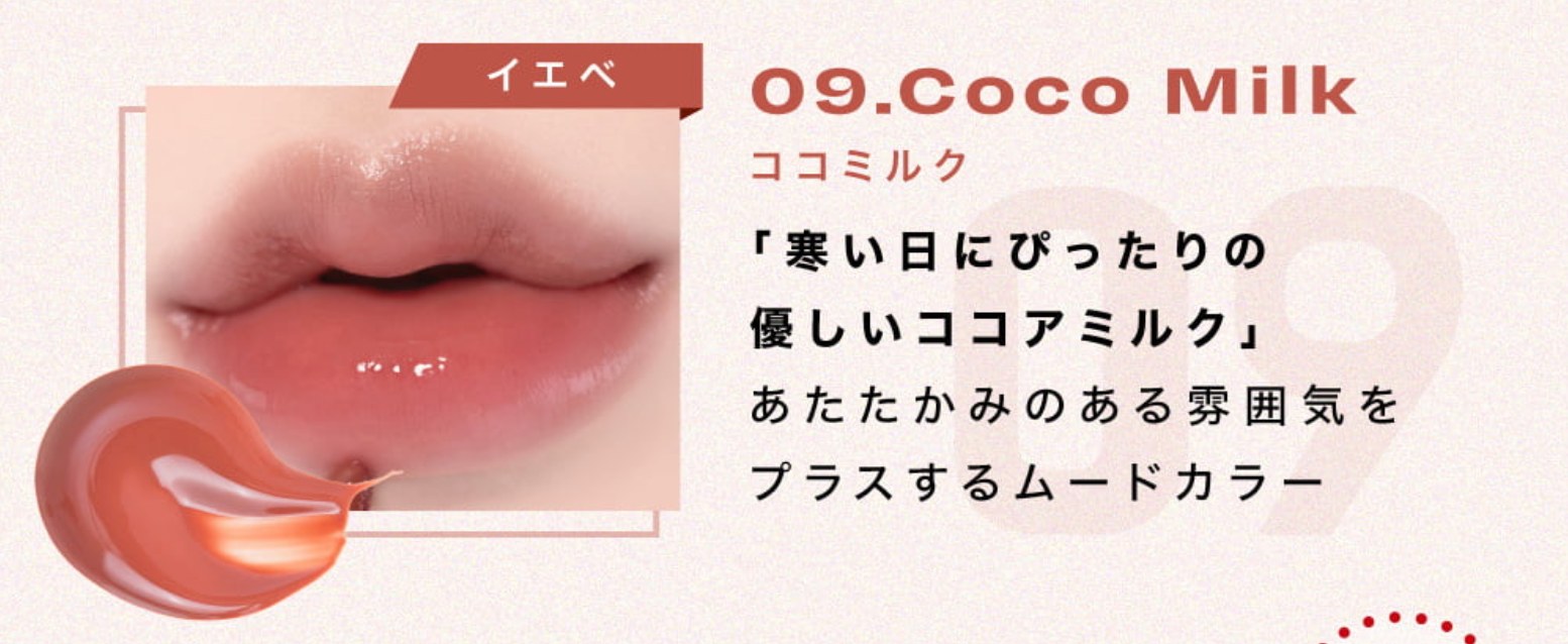 リップポーションアクアグロー 09.Coco Milk(ココミルク)