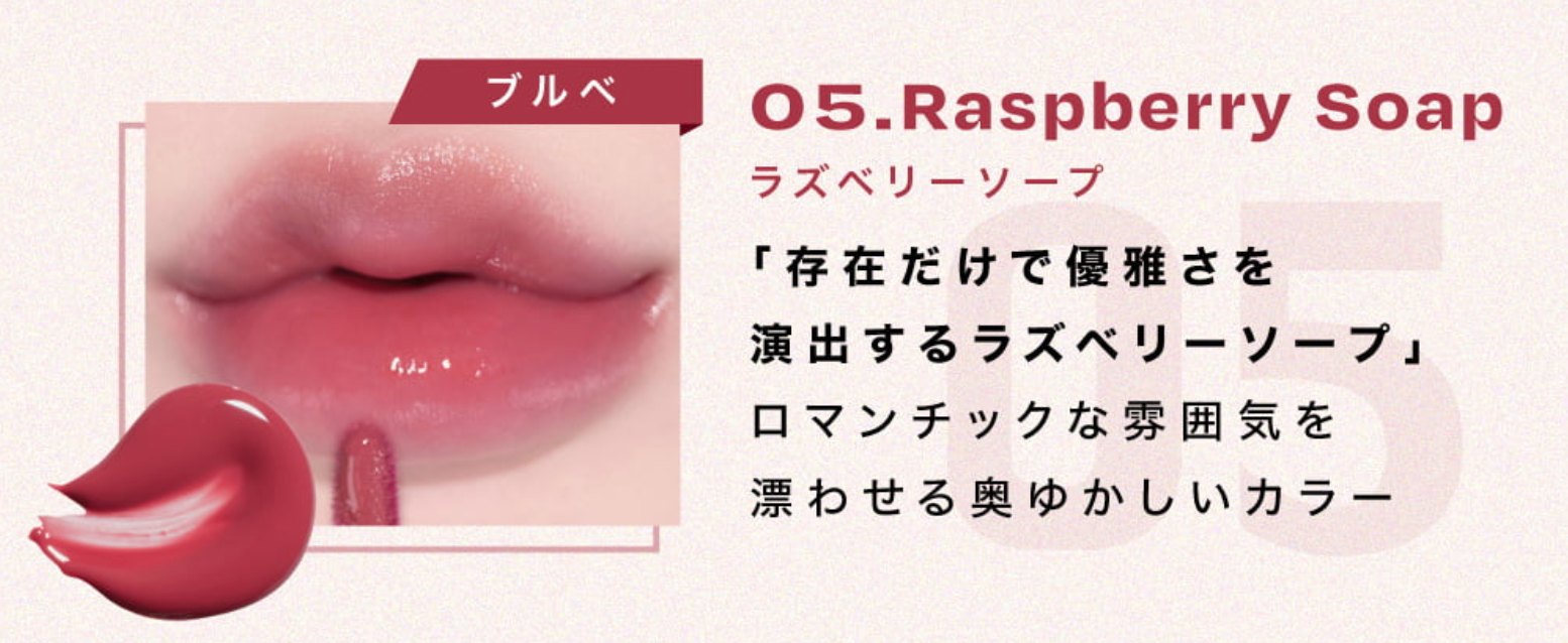 リップポーションアクアグロー 05.Raspberry soap(ラズベリーソープ)