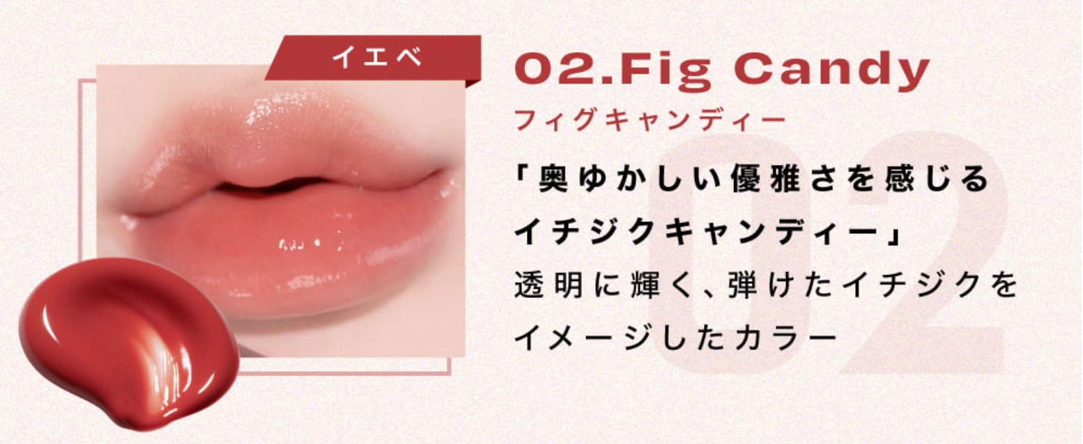 リップポーションアクアグロー 02.Fig candy (フィグキャンディー)