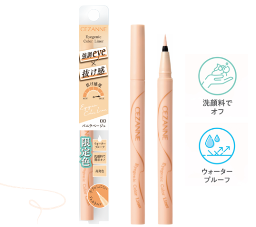 セザンヌ　アイジェニックカラーライナー 00バニラベージュ