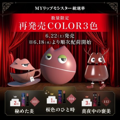KATE「リップモンスター」限定色3色が復刻