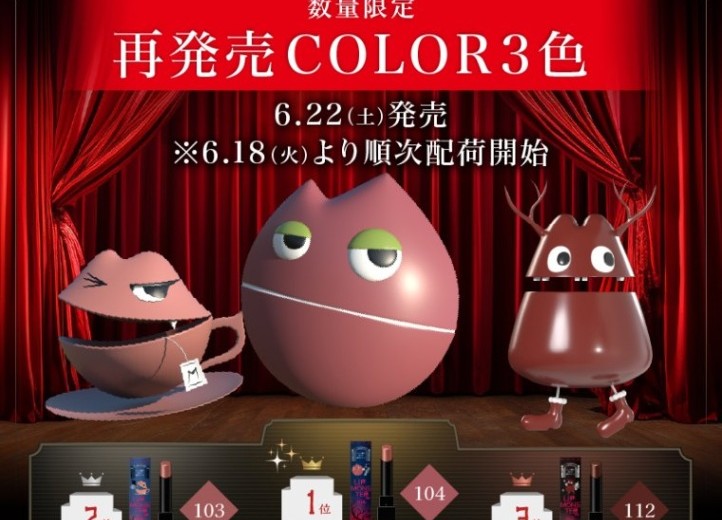 KATE「リップモンスター」限定色3色が復刻