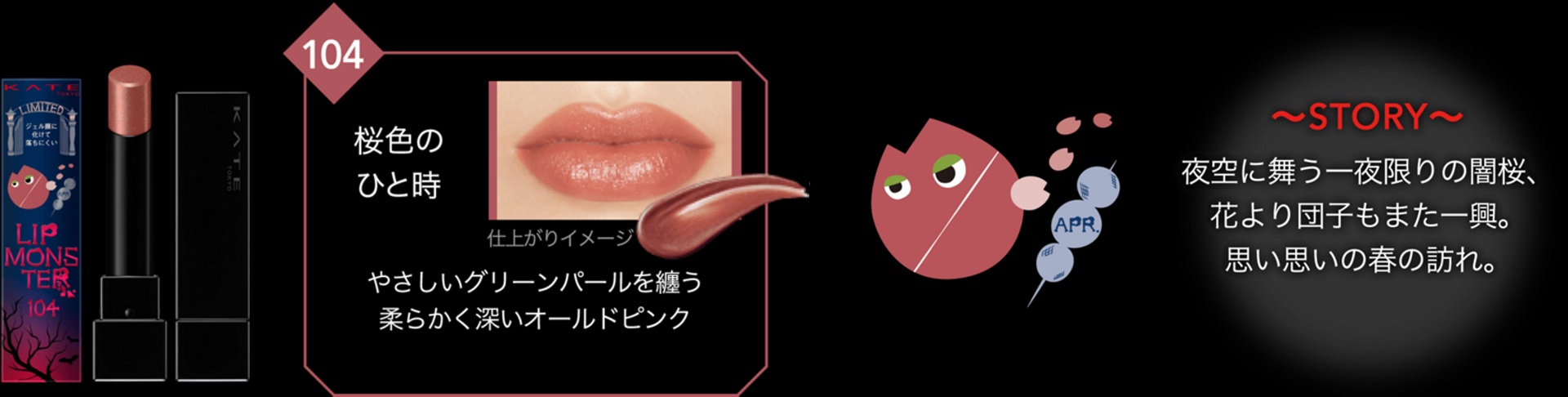 ケイト　リップモンスター　104 桜色のひと時