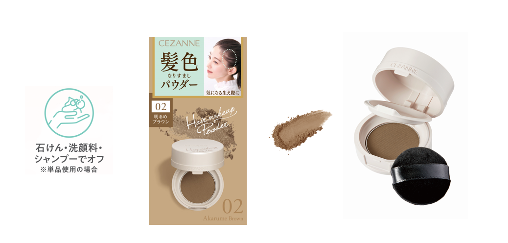 セザンヌ　ヘアメイクパウダー 02 明るめブラウン
