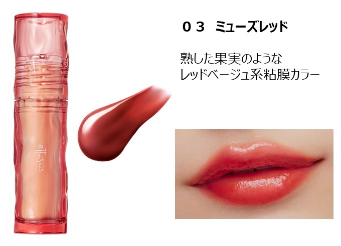 03 ミューズレッド