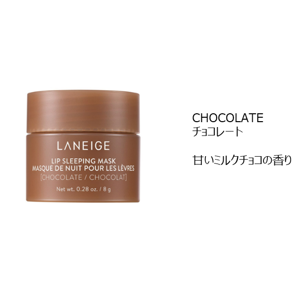 リップスリーピングマスク チョコレート